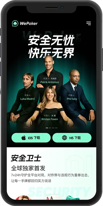 WePoker 移动 APP 下载主视觉